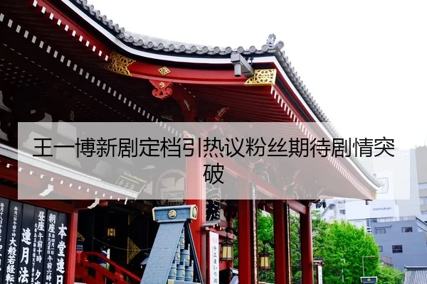 wang-yi-bo-xin-ju-ding-dang-yin-re-yi-fen-si-qi-dai-ju-qing-tu-po-2-877.jpg