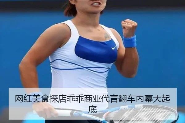 网红美食探店乖乖商业代言翻车内幕大起底