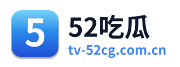 52吃瓜 Logo
